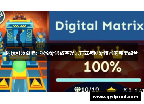 闪玩引领潮流:探索新兴数字娱乐方式与创新技术的完美融合 闪玩引领潮流:探索新兴数字娱乐方式与创新技术的完美融合