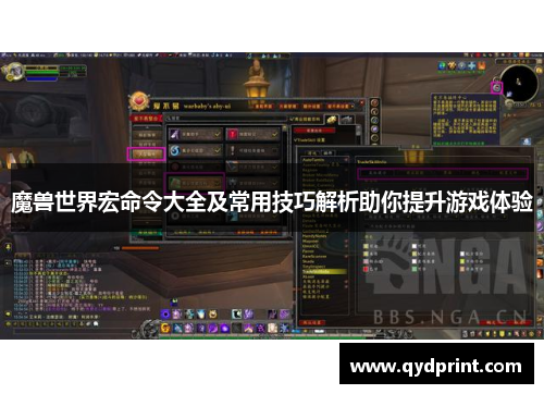 魔兽世界宏命令大全及常用技巧解析助你提升游戏体验 魔兽世界宏命令大全及常用技巧解析助你提升游戏体验