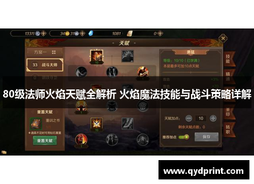 80级法师火焰天赋全解析 火焰魔法技能与战斗策略详解 80级法师火焰天赋全解析 火焰魔法技能与战斗策略详解