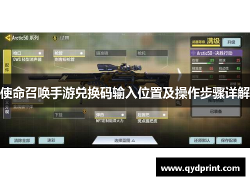 使命召唤手游兑换码输入位置及操作步骤详解