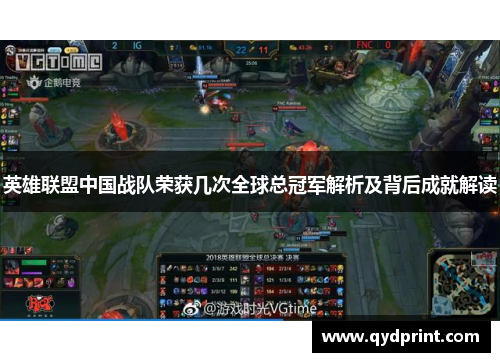 英雄联盟中国战队荣获几次全球总冠军解析及背后成就解读