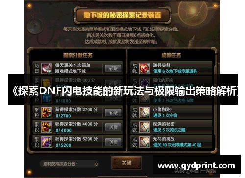 《探索DNF闪电技能的新玩法与极限输出策略解析》 《探索DNF闪电技能的新玩法与极限输出策略解析》