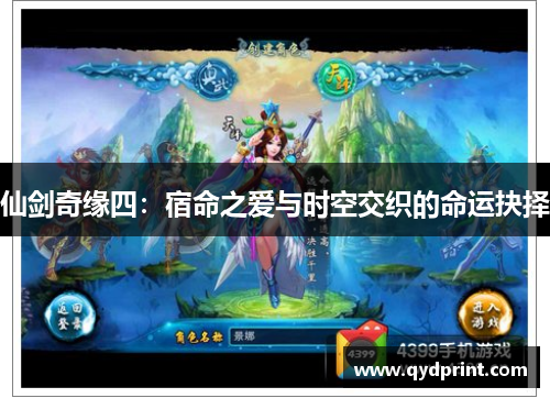 仙剑奇缘四:宿命之爱与时空交织的命运抉择 仙剑奇缘四:宿命之爱与时空交织的命运抉择
