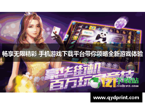 畅享无限精彩 手机游戏下载平台带你领略全新游戏体验 畅享无限精彩 手机游戏下载平台带你领略全新游戏体验