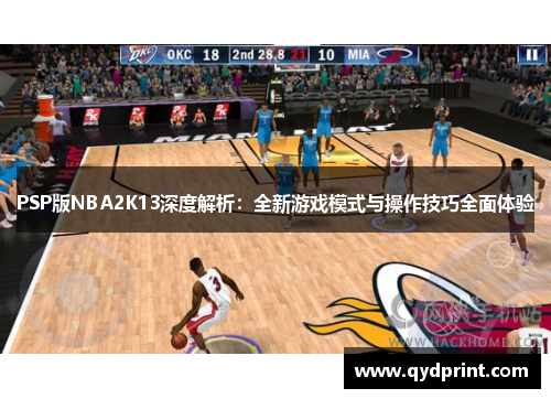 PSP版NBA2K13深度解析：全新游戏模式与操作技巧全面体验