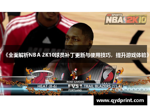 《全面解析NBA 2K10球员补丁更新与使用技巧，提升游戏体验》