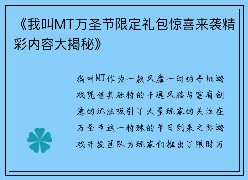 《我叫MT万圣节限定礼包惊喜来袭精彩内容大揭秘》 《我叫MT万圣节限定礼包惊喜来袭精彩内容大揭秘》