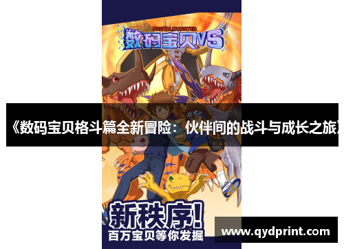 《数码宝贝格斗篇全新冒险:伙伴间的战斗与成长之旅》 《数码宝贝格斗篇全新冒险:伙伴间的战斗与成长之旅》