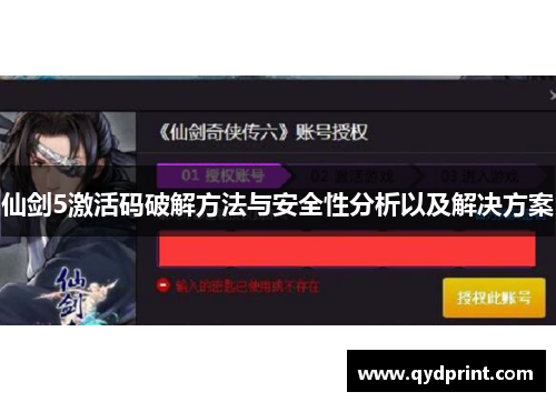 仙剑5激活码破解方法与安全性分析以及解决方案 仙剑5激活码破解方法与安全性分析以及解决方案