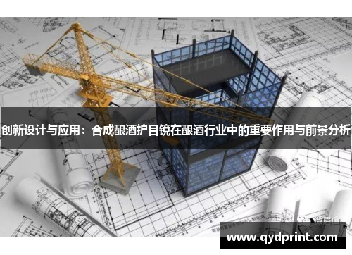 创新设计与应用：合成酿酒护目镜在酿酒行业中的重要作用与前景分析