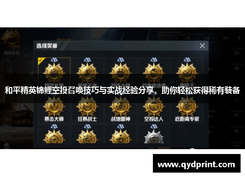 和平精英锦鲤空投召唤技巧与实战经验分享，助你轻松获得稀有装备