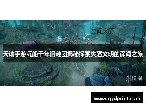 天谕手游沉船千年泪谜团揭秘探索失落文明的深海之旅 天谕手游沉船千年泪谜团揭秘探索失落文明的深海之旅