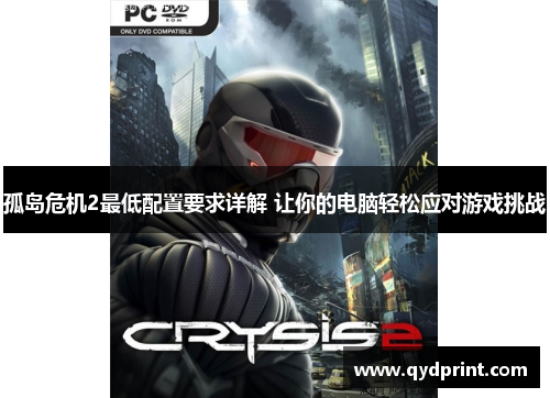 孤岛危机2最低配置要求详解 让你的电脑轻松应对游戏挑战 孤岛危机2最低配置要求详解 让你的电脑轻松应对游戏挑战