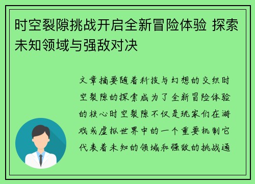 时空裂隙挑战开启全新冒险体验 探索未知领域与强敌对决