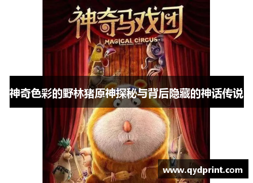 神奇色彩的野林猪原神探秘与背后隐藏的神话传说