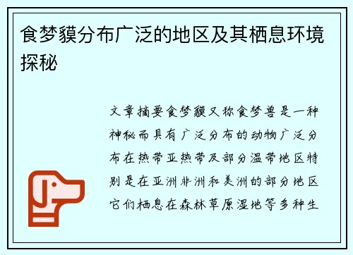 食梦貘分布广泛的地区及其栖息环境探秘