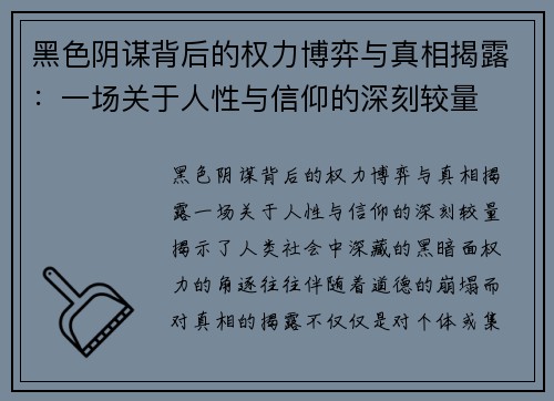 黑色阴谋背后的权力博弈与真相揭露:一场关于人性与信仰的深刻较量 黑色阴谋背后的权力博弈与真相揭露:一场关于人性与信仰的深刻较量