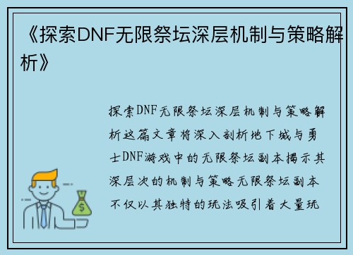 《探索DNF无限祭坛深层机制与策略解析》 《探索DNF无限祭坛深层机制与策略解析》