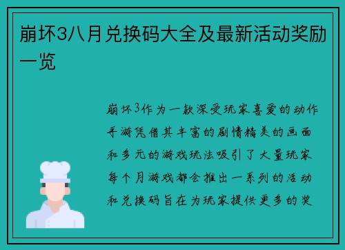 崩坏3八月兑换码大全及最新活动奖励一览
