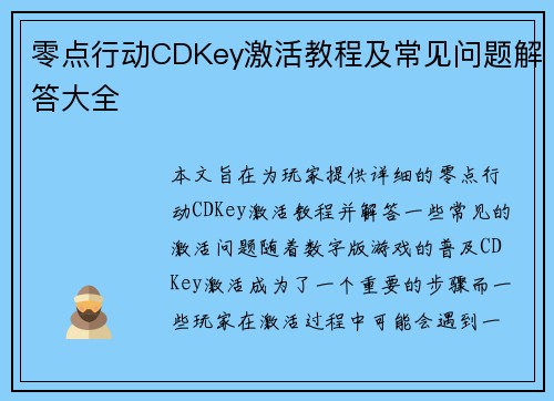 零点行动CDKey激活教程及常见问题解答大全 零点行动CDKey激活教程及常见问题解答大全