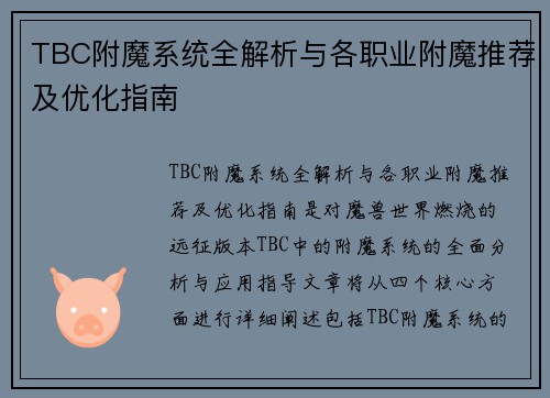 TBC附魔系统全解析与各职业附魔推荐及优化指南