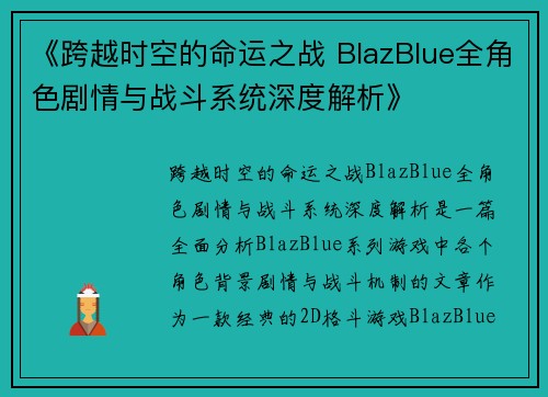 《跨越时空的命运之战 BlazBlue全角色剧情与战斗系统深度解析》 《跨越时空的命运之战 BlazBlue全角色剧情与战斗系统深度解析》