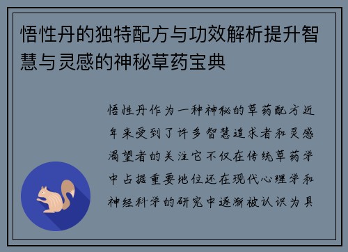 悟性丹的独特配方与功效解析提升智慧与灵感的神秘草药宝典