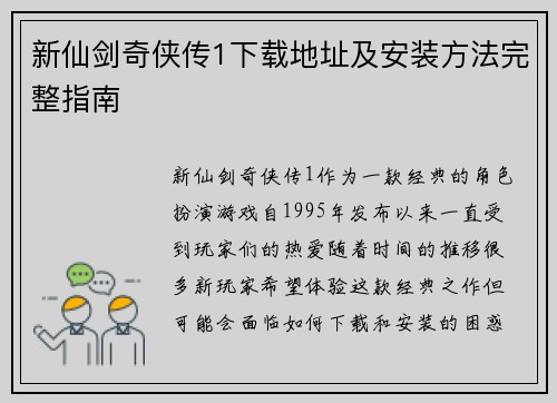 新仙剑奇侠传1下载地址及安装方法完整指南 新仙剑奇侠传1下载地址及安装方法完整指南