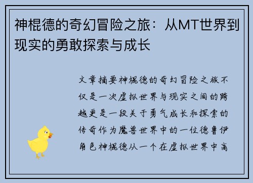 神棍德的奇幻冒险之旅:从MT世界到现实的勇敢探索与成长 神棍德的奇幻冒险之旅:从MT世界到现实的勇敢探索与成长