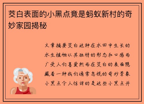 茭白表面的小黑点竟是蚂蚁新村的奇妙家园揭秘 茭白表面的小黑点竟是蚂蚁新村的奇妙家园揭秘