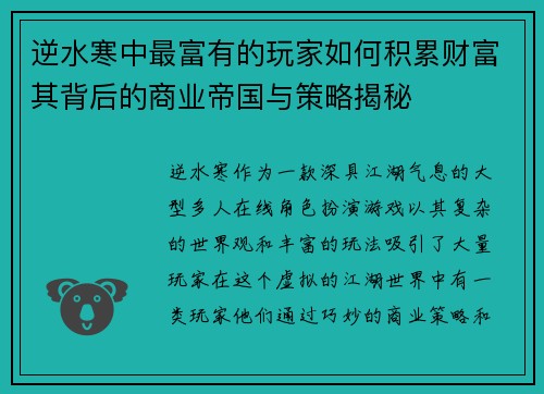 逆水寒中最富有的玩家如何积累财富其背后的商业帝国与策略揭秘 逆水寒中最富有的玩家如何积累财富其背后的商业帝国与策略揭秘