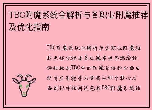 TBC附魔系统全解析与各职业附魔推荐及优化指南 TBC附魔系统全解析与各职业附魔推荐及优化指南