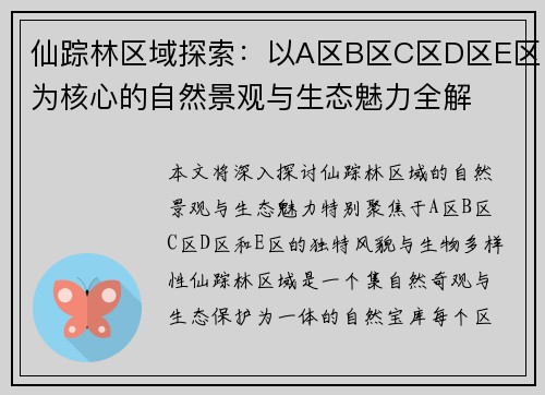 仙踪林区域探索:以A区B区C区D区E区为核心的自然景观与生态魅力全解 仙踪林区域探索:以A区B区C区D区E区为核心的自然景观与生态魅力全解
