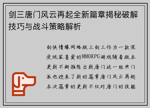 剑三唐门风云再起全新篇章揭秘破解技巧与战斗策略解析