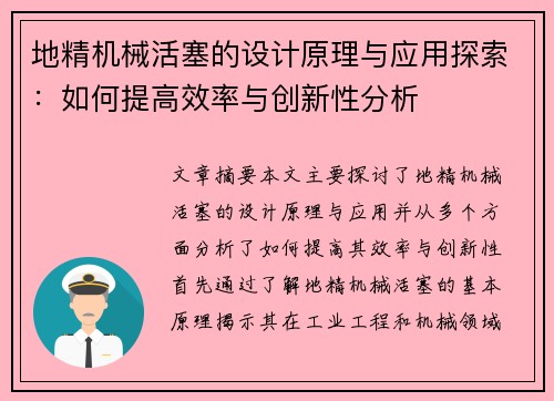 地精机械活塞的设计原理与应用探索:如何提高效率与创新性分析 地精机械活塞的设计原理与应用探索:如何提高效率与创新性分析