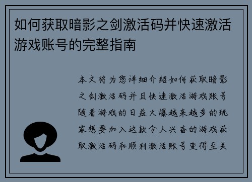如何获取暗影之剑激活码并快速激活游戏账号的完整指南 如何获取暗影之剑激活码并快速激活游戏账号的完整指南
