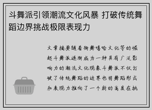 斗舞派引领潮流文化风暴 打破传统舞蹈边界挑战极限表现力 斗舞派引领潮流文化风暴 打破传统舞蹈边界挑战极限表现力