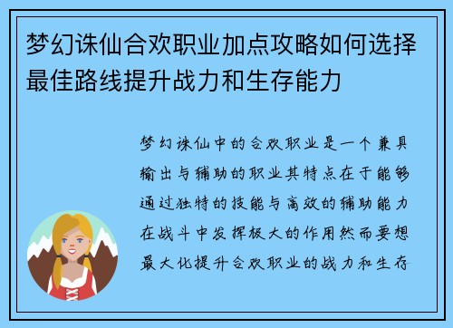 梦幻诛仙合欢职业加点攻略如何选择最佳路线提升战力和生存能力