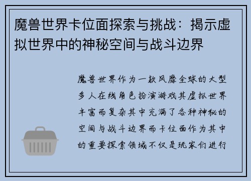 魔兽世界卡位面探索与挑战：揭示虚拟世界中的神秘空间与战斗边界