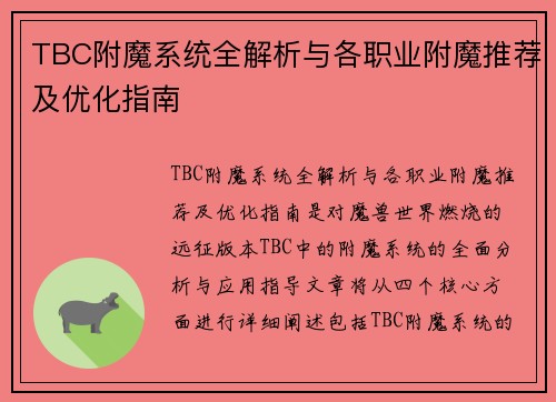 TBC附魔系统全解析与各职业附魔推荐及优化指南 TBC附魔系统全解析与各职业附魔推荐及优化指南
