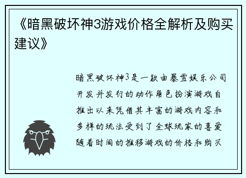 《暗黑破坏神3游戏价格全解析及购买建议》