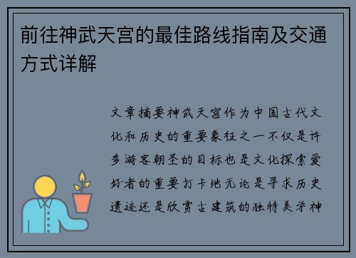 前往神武天宫的最佳路线指南及交通方式详解 前往神武天宫的最佳路线指南及交通方式详解