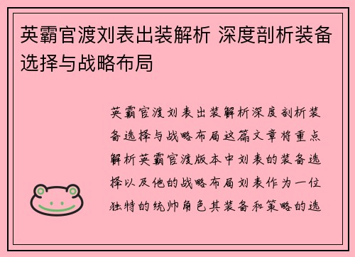 英霸官渡刘表出装解析 深度剖析装备选择与战略布局 英霸官渡刘表出装解析 深度剖析装备选择与战略布局