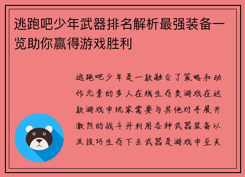 逃跑吧少年武器排名解析最强装备一览助你赢得游戏胜利 逃跑吧少年武器排名解析最强装备一览助你赢得游戏胜利