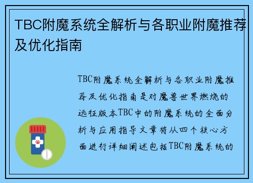 TBC附魔系统全解析与各职业附魔推荐及优化指南 TBC附魔系统全解析与各职业附魔推荐及优化指南