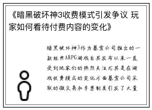 《暗黑破坏神3收费模式引发争议 玩家如何看待付费内容的变化》