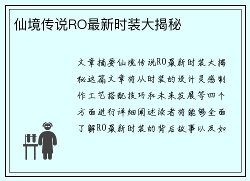 仙境传说RO最新时装大揭秘