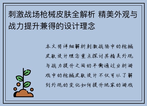 刺激战场枪械皮肤全解析 精美外观与战力提升兼得的设计理念
