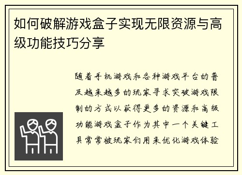 如何破解游戏盒子实现无限资源与高级功能技巧分享