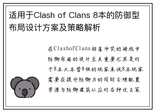 适用于Clash of Clans 8本的防御型布局设计方案及策略解析 适用于Clash of Clans 8本的防御型布局设计方案及策略解析